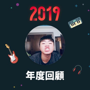2019 年度歌单