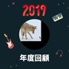 2019 年度歌单