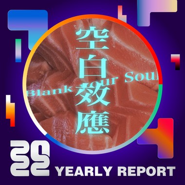 2022 个人年度精选