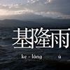歌