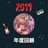 2019 年度歌单