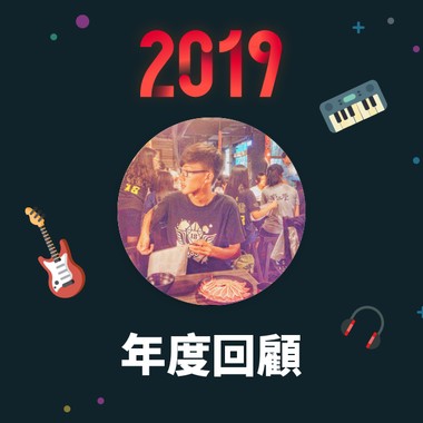 2019 年度歌单