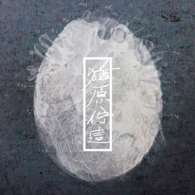 我的歌单  