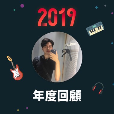 2019 年度歌单