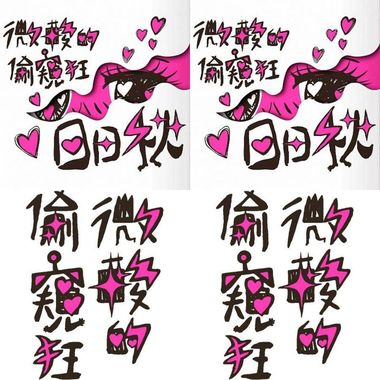啦啦啦啦啦无法改变喇