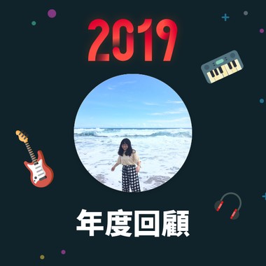 2019 年度歌单