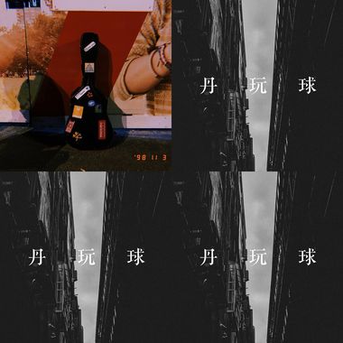 阿丹玩球球Chill Adan