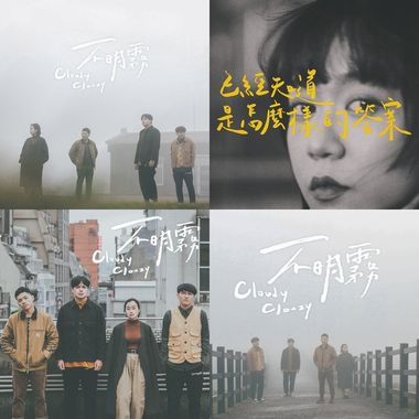 Cloudy Clouzy 不明雾