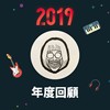 2019 年度歌单