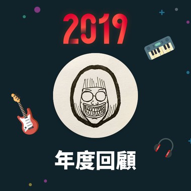 2019 年度歌单