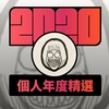 2020 专属年度回顾 | StreetVoice 街声