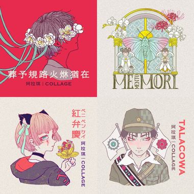 柯拉琪Collage