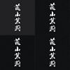 荒山茉莉