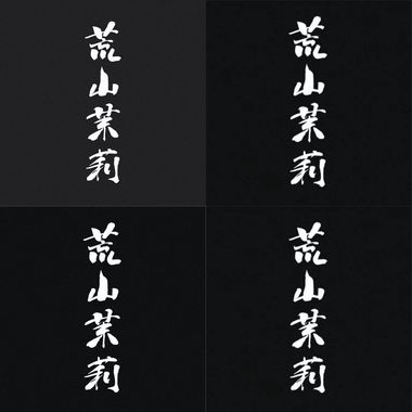 荒山茉莉