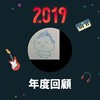 2019 年度歌单