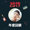 2019 年度歌单