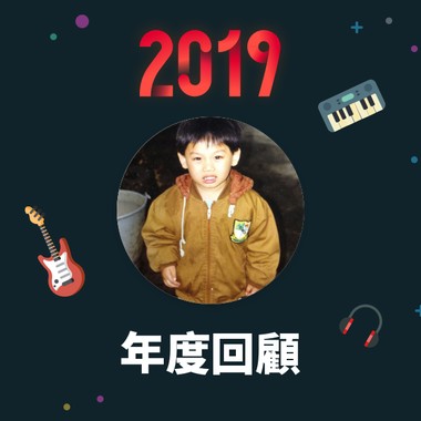 2019 年度歌单