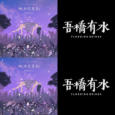吾桥有水