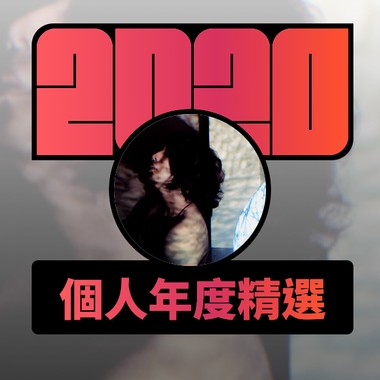 2020 专属年度回顾 | StreetVoice 街声