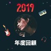 2019 年度歌单