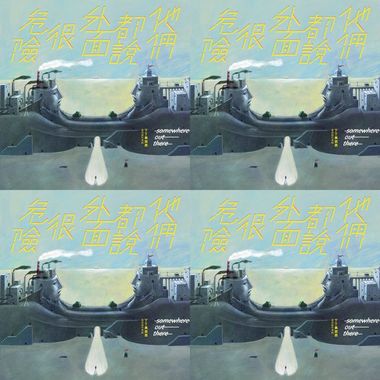 丁丁与西西