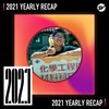 2021 个人年度精选之最