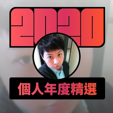 2020 专属年度回顾 | StreetVoice 街声