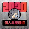 2020 专属年度回顾 | StreetVoice 街声