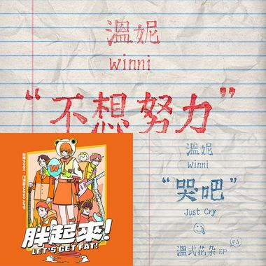 温妮