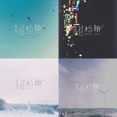 甜约翰