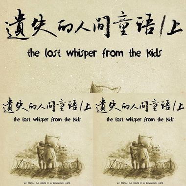 遗失的人间童语/上