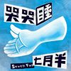 七月半