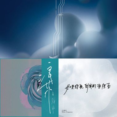 白频率