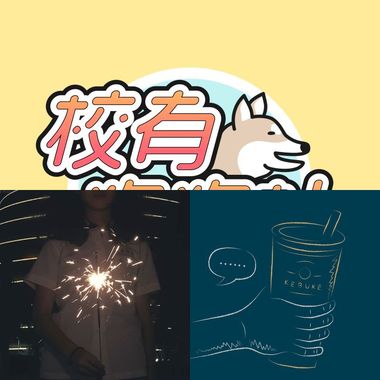 校友哥哥