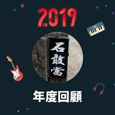 2019 年度歌单