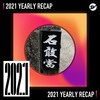 2021 个人年度精选之最
