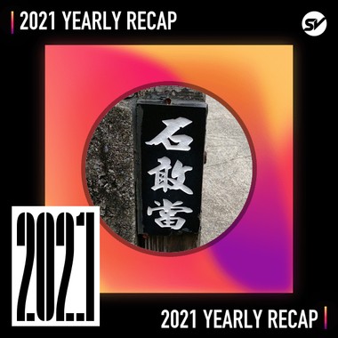 2021 个人年度精选之最