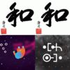 好听！