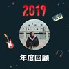2019 年度歌单