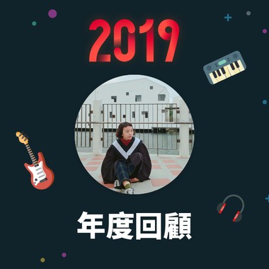 2019 年度歌单