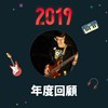 2019 年度歌单
