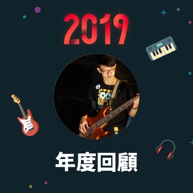 2019 年度歌单