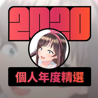 2020 专属年度回顾 | StreetVoice 街声