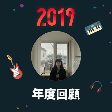 2019 年度歌单