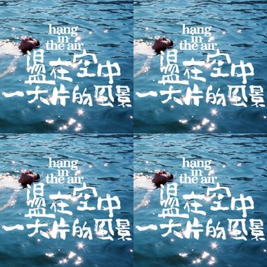 荡在空中