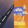 回忆