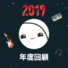 2019 年度歌单
