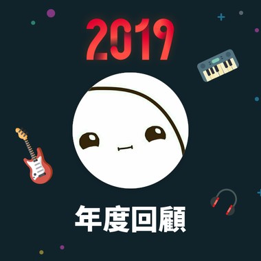 2019 年度歌单