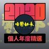 噪郁部长