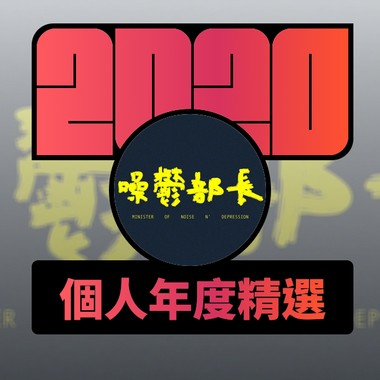 噪郁部长